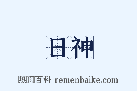 日神是什么意思的图片